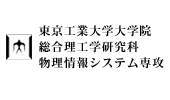 東京工業大学大学院総合理工学研究科物理情報システム専攻