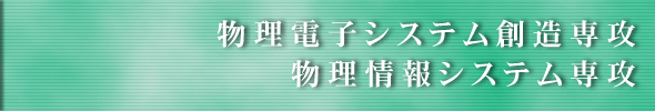 物理電子システム創造専攻 物理情報システム専攻