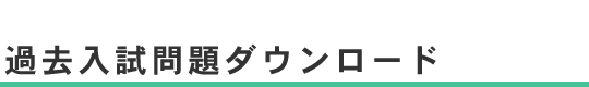 過去入試問題ダウンロード