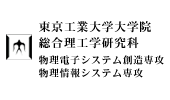 東京工業大学大学院総合理工学研究科 物理電子システム創造専攻 物理情報システム専攻